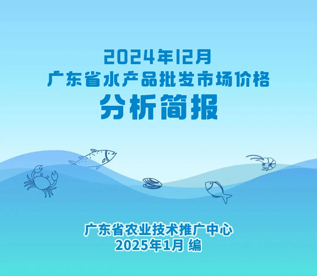 2024年12月广东省水产品批发市场价格分析简报